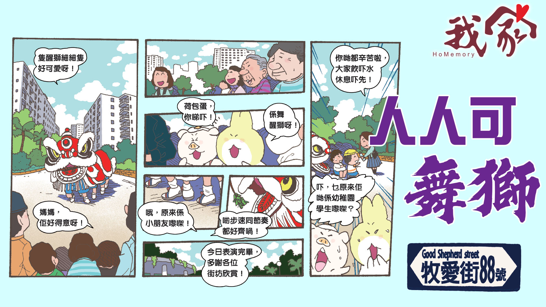 牧愛街88號──人人可舞獅